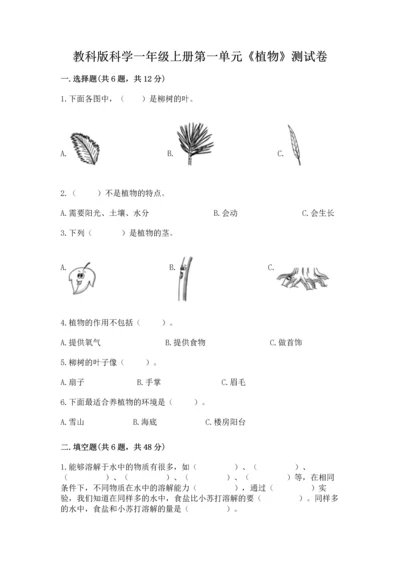 教科版科学一年级上册第一单元《植物》测试卷附完整答案【精选题】.docx