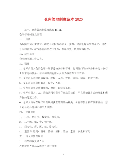 2023年仓库管理制度范本.docx