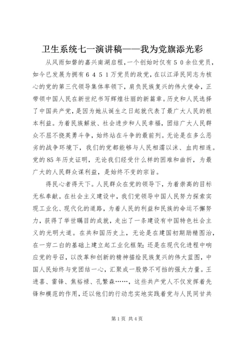 卫生系统七一演讲稿——我为党旗添光彩 (3).docx