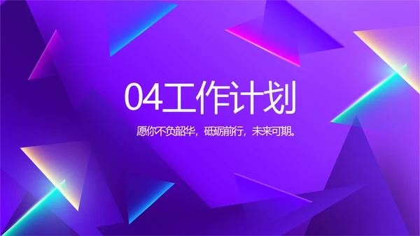 紫色炫彩工作总结汇报商务动态PPT