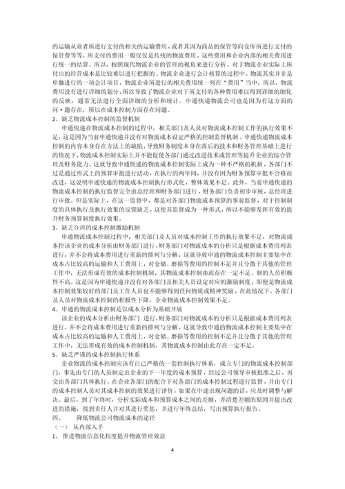 浅谈中国物流企业的成本控制—以申通为例.docx