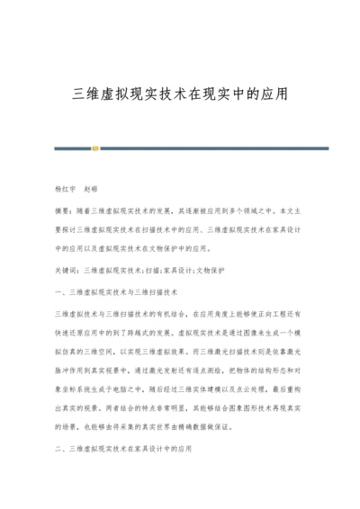 三维虚拟现实技术在现实中的应用.docx