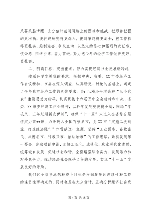 加快经济转型推动科学发展——在市委经济工作会议上的讲话 (4).docx