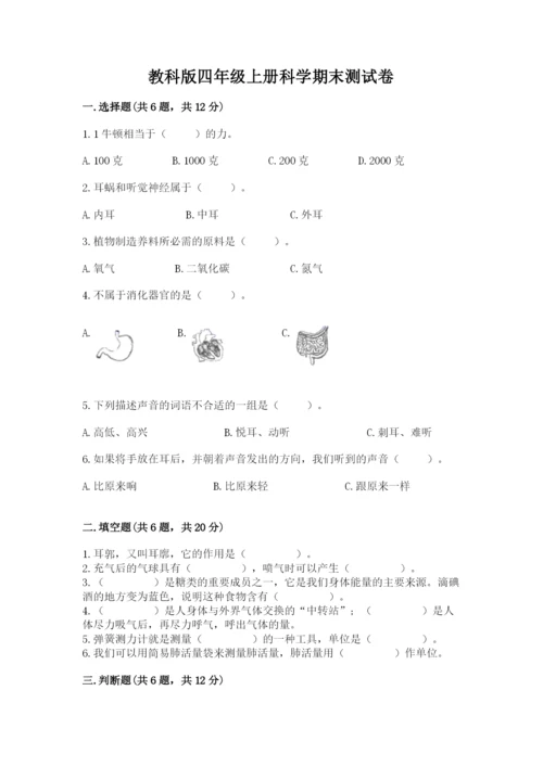 教科版四年级上册科学期末测试卷往年题考.docx