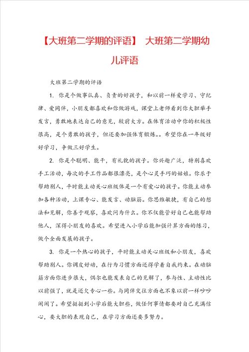 大班第二学期的评语大班第二学期幼儿评语