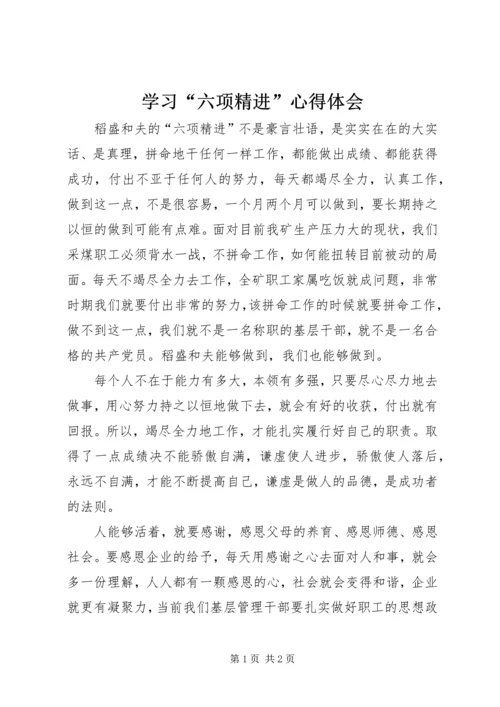 学习“六项精进”心得体会.docx