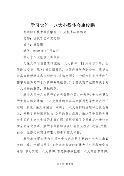 学习党的十八大心得体会康俊鹏 (3).docx