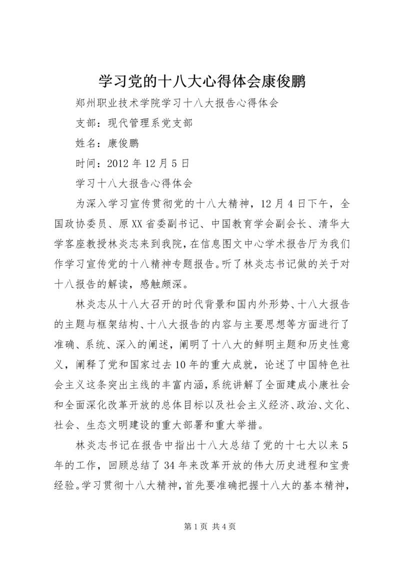 学习党的十八大心得体会康俊鹏 (3).docx