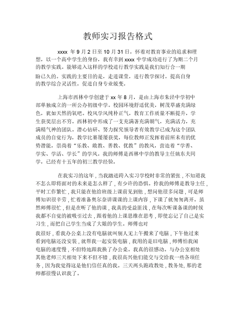 教师实习报告格式