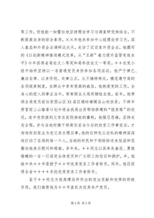 市直机关优秀共产党员推材料（检验局长）.docx