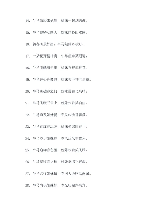 关于牛马姐妹的春联