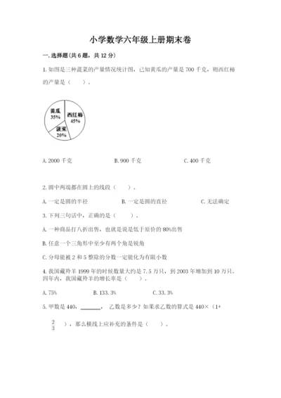 小学数学六年级上册期末卷带答案（最新）.docx