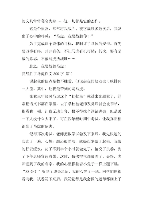 我战胜了粗心作文300字29篇