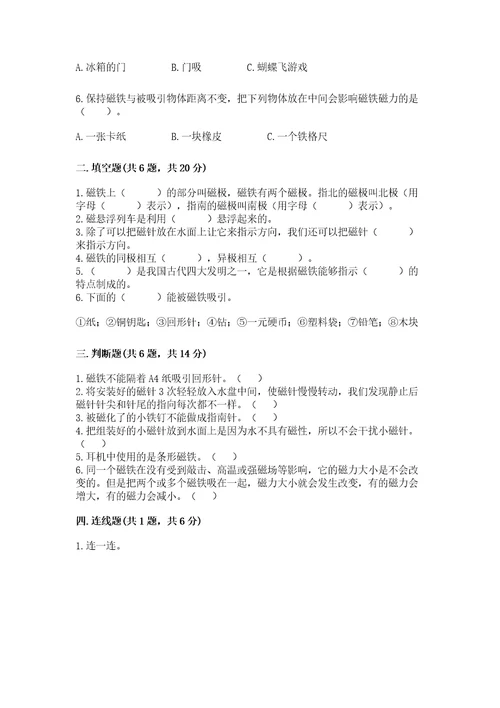 教科版科学二年级下册第一单元《磁铁》测试卷基础题