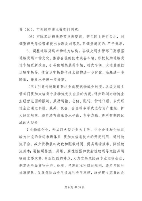 关于促进我省道路运输业又好又快发展的实施意见.docx