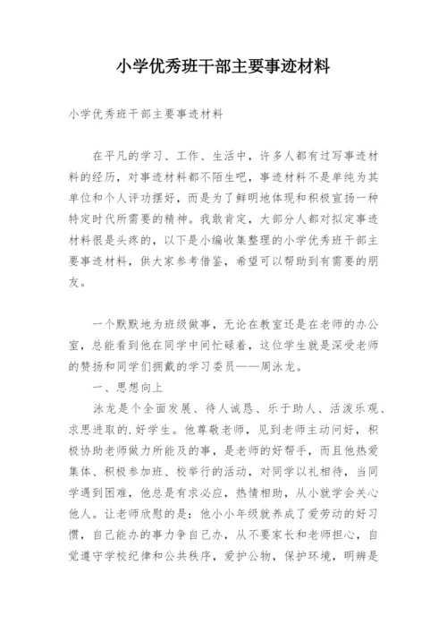 小学优秀班干部主要事迹材料.docx