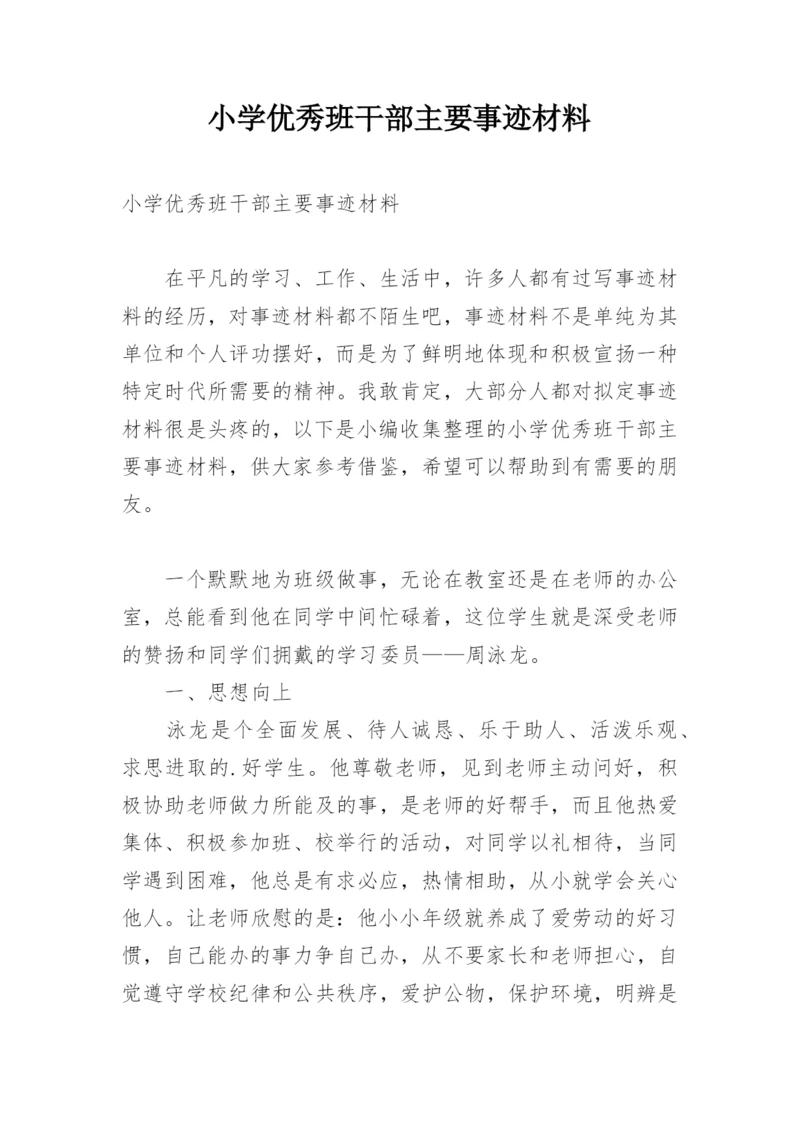 小学优秀班干部主要事迹材料.docx