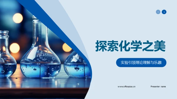 探索化学之美