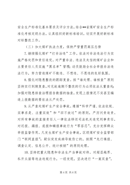 煤矿安全监管行业管理工作计划.docx