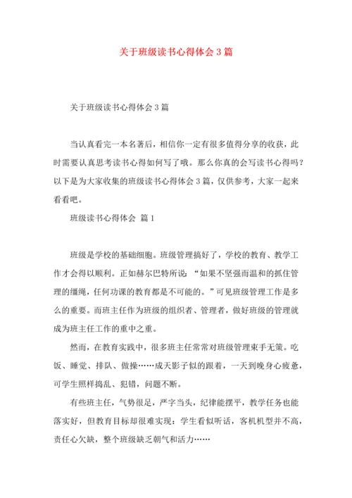 关于班级读书心得体会3篇.docx