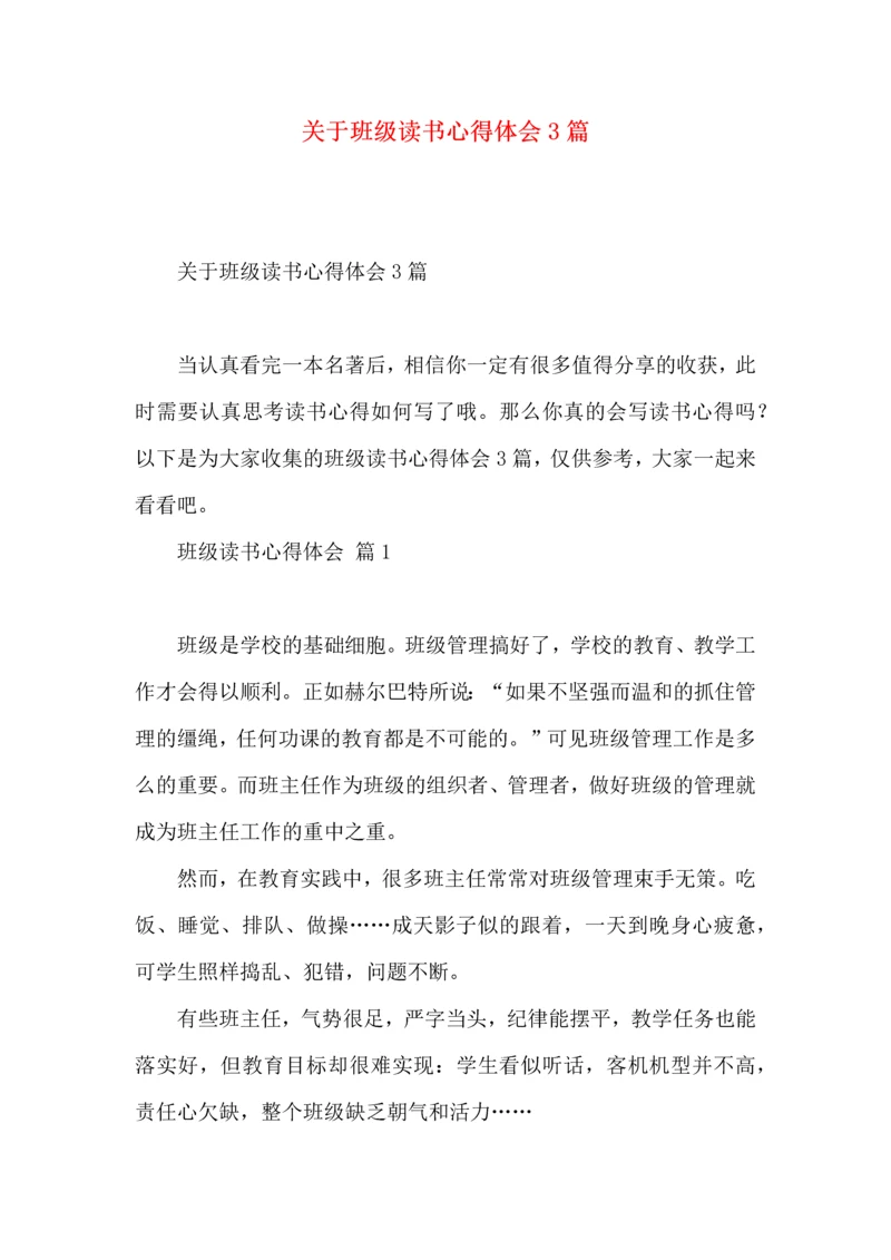 关于班级读书心得体会3篇.docx