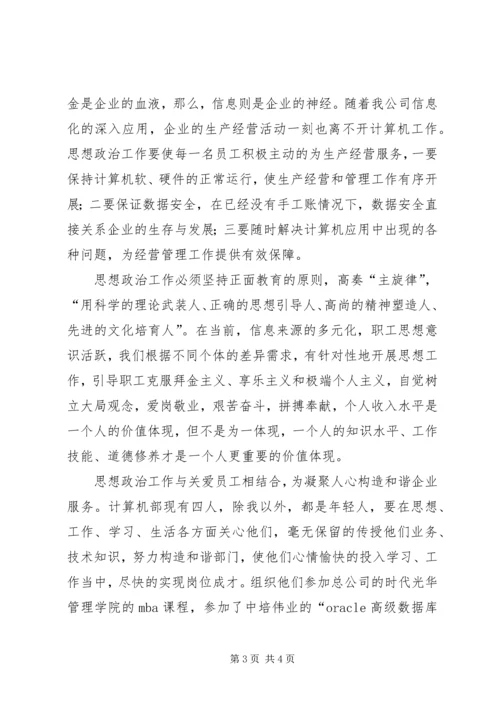 国有企业基层思想政治工作经验交流材料.docx