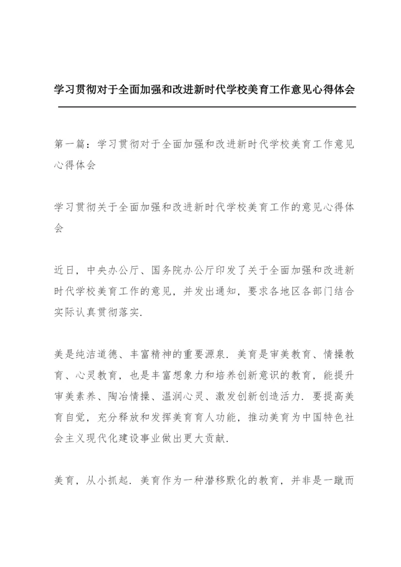 学习贯彻《对于全面加强和改进新时代学校美育工作意见》心得体会.docx