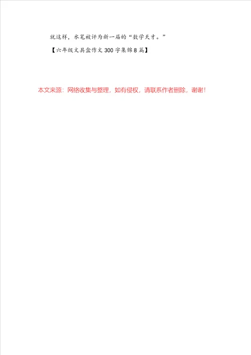 六年级文具盒作文300字集锦8篇