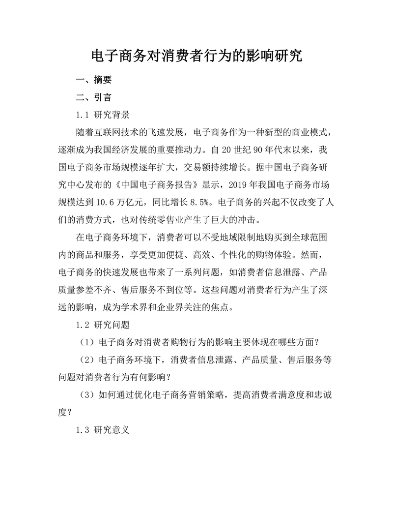 电子商务对消费者行为的影响研究