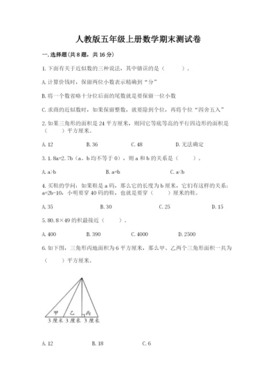 人教版五年级上册数学期末测试卷精品【易错题】.docx