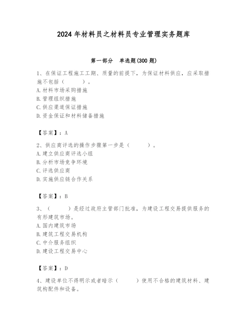 2024年材料员之材料员专业管理实务题库附完整答案【精选题】.docx