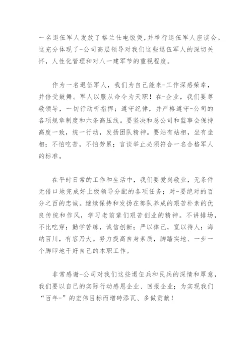 庆八一退伍军人座谈会发言稿(精选6篇).docx