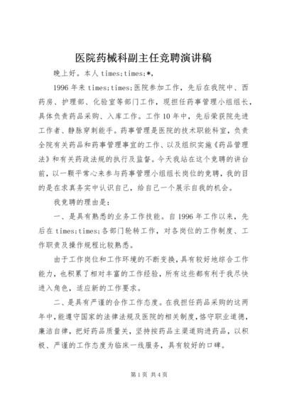 医院药械科副主任竞聘演讲稿 (6).docx