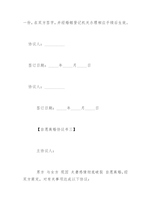 自愿离婚协议书-离婚协议书.docx