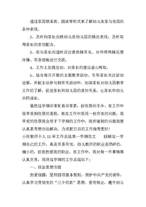 小班教师个人XX年工作总结第一学期