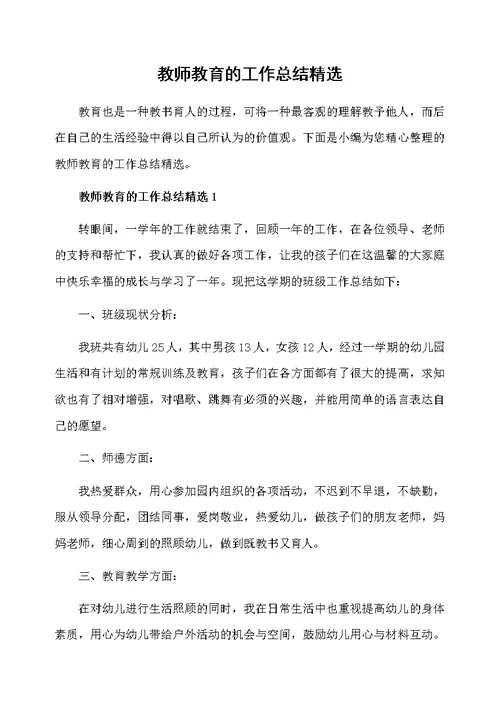 教师教育的工作总结精选