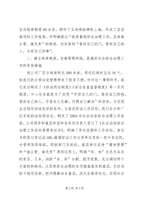 公司综合治理经验材料 (4).docx