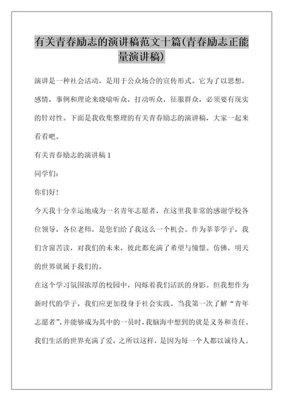 有关青春励志的演讲稿范文十篇(青春励志正能量演讲稿)