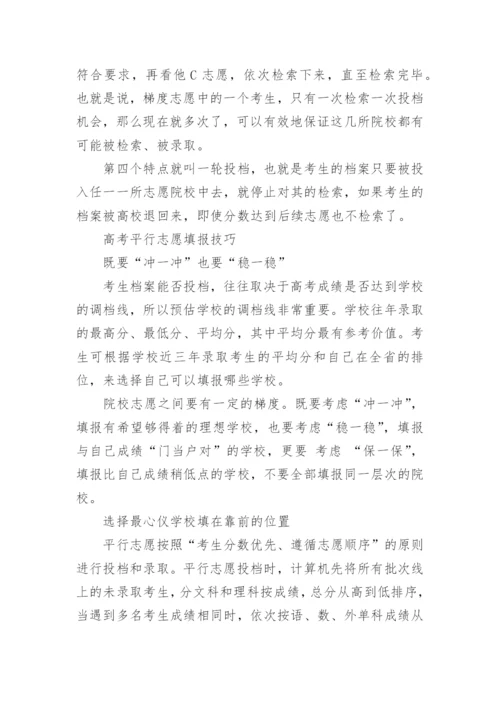 盘点平行志愿录取规则及填报技巧.docx