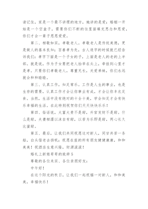 婚礼上新娘哥哥的致辞.docx