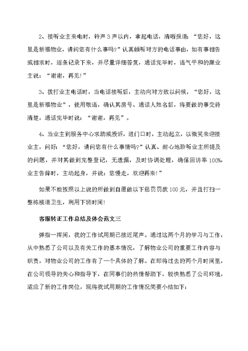 客服转正工作总结及体会范文