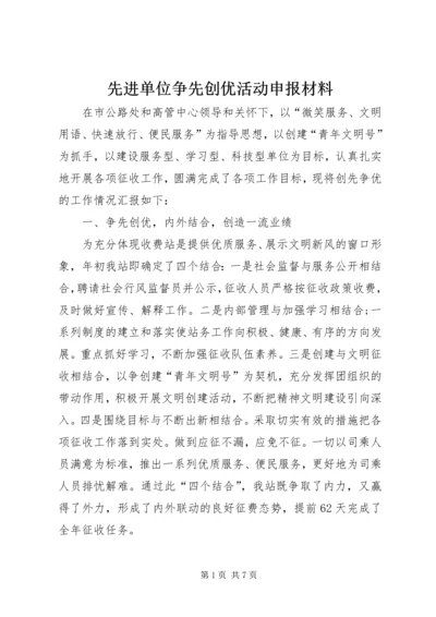 先进单位争先创优活动申报材料.docx