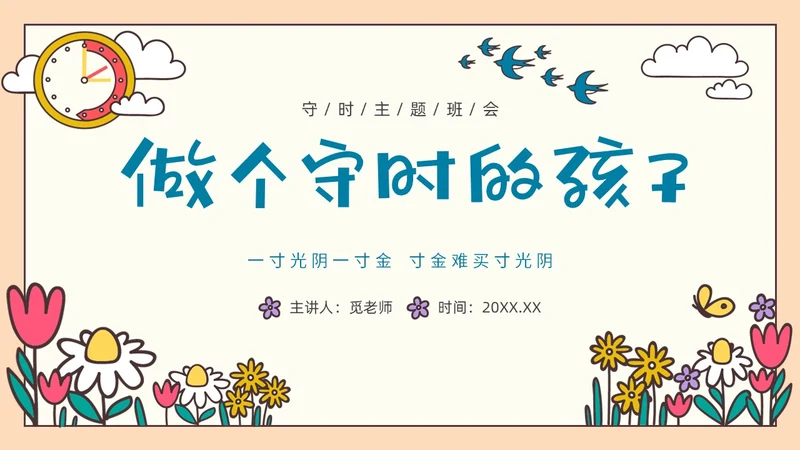 彩色插画守时教育做个守时的孩子PPT课件主题班会