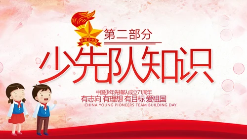 少先队少年先锋队红领巾主题教育党课PPT