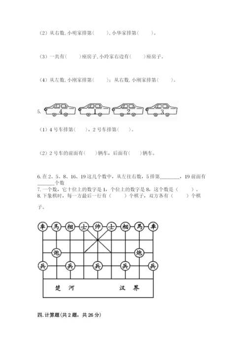 人教版一年级上册数学期末测试卷附参考答案【巩固】.docx