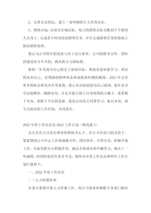 2022年终工作总结及2023工作计划(七篇).docx