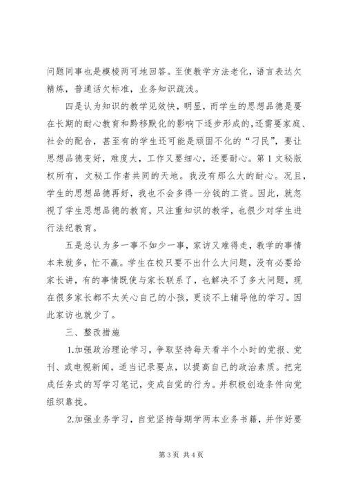 学习体会交流：我的党性剖析材料 (3).docx