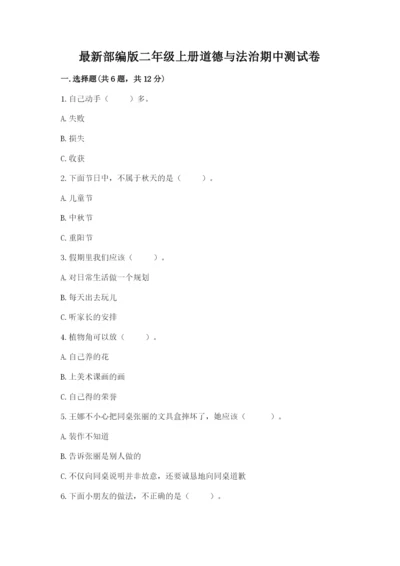 最新部编版二年级上册道德与法治期中测试卷附答案【名师推荐】.docx