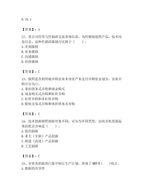 中级经济师之中级工商管理题库精品满分必刷