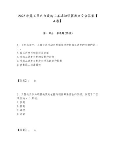 2022年施工员之市政施工基础知识题库大全含答案【A卷】.docx